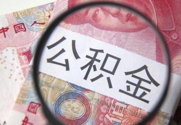 肇东异地公积金销户提取流程(异地公积金注销提取) 肇东异地公积金销户提取流程(异地公积金注销提取)